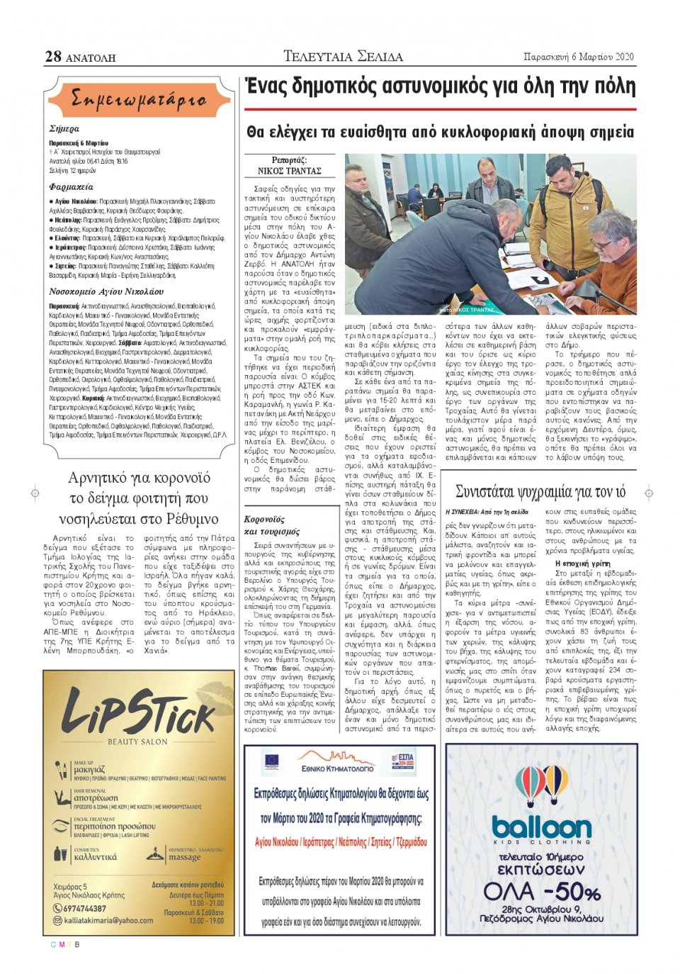 Οπισθόφυλλο Εφημερίδας - ΑΝΑΤΟΛΗ ΛΑΣΙΘΙΟΥ - 2020-03-06