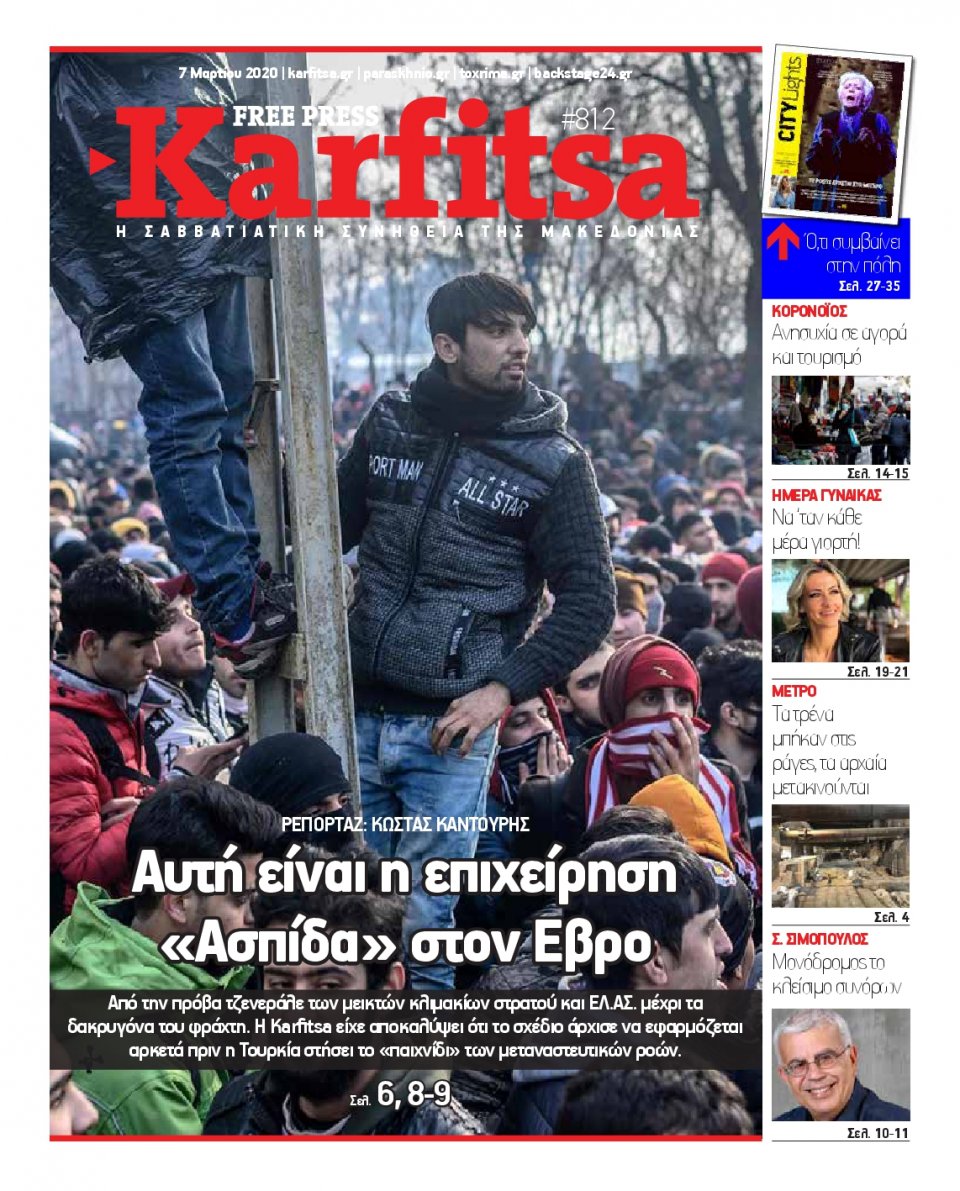 Πρωτοσέλιδο Εφημερίδας - KARFITSA - 2020-03-07