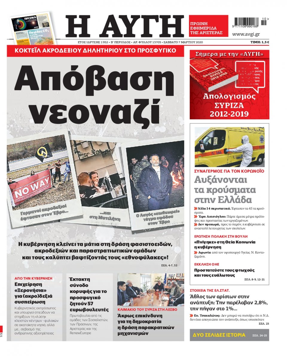 Πρωτοσέλιδο Εφημερίδας - Αυγή - 2020-03-07