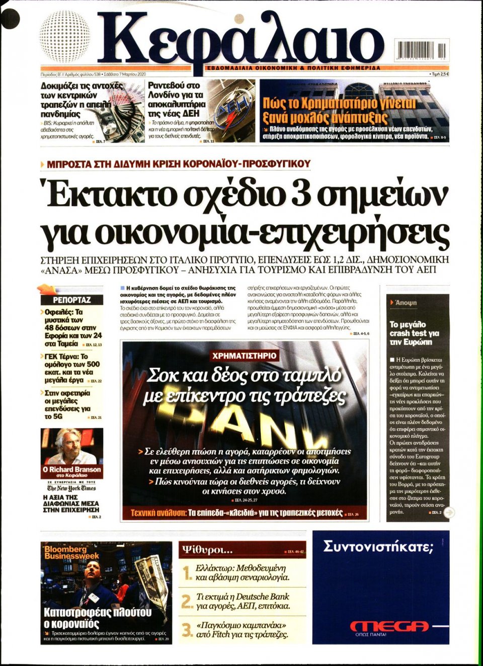Πρωτοσέλιδο Εφημερίδας - ΚΕΦΑΛΑΙΟ - 2020-03-07