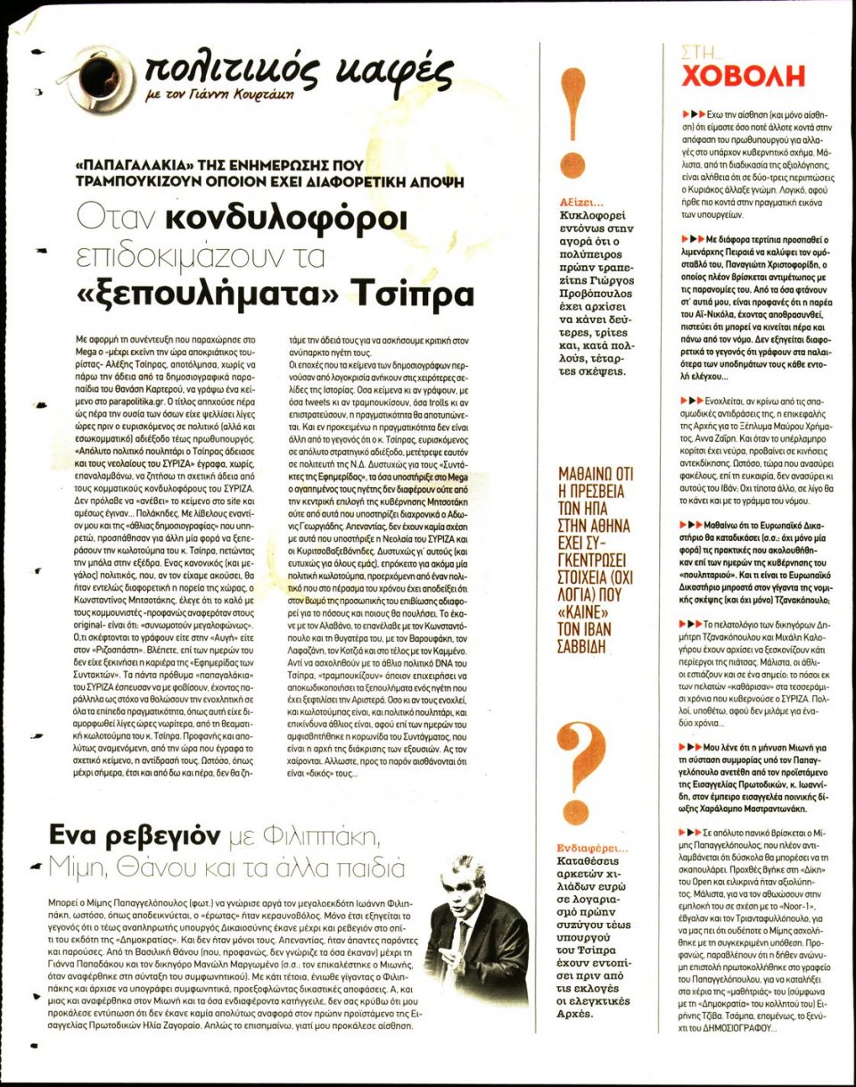 Οπισθόφυλλο Εφημερίδας - ΠΑΡΑΠΟΛΙΤΙΚΑ_SECRET - 2020-03-07