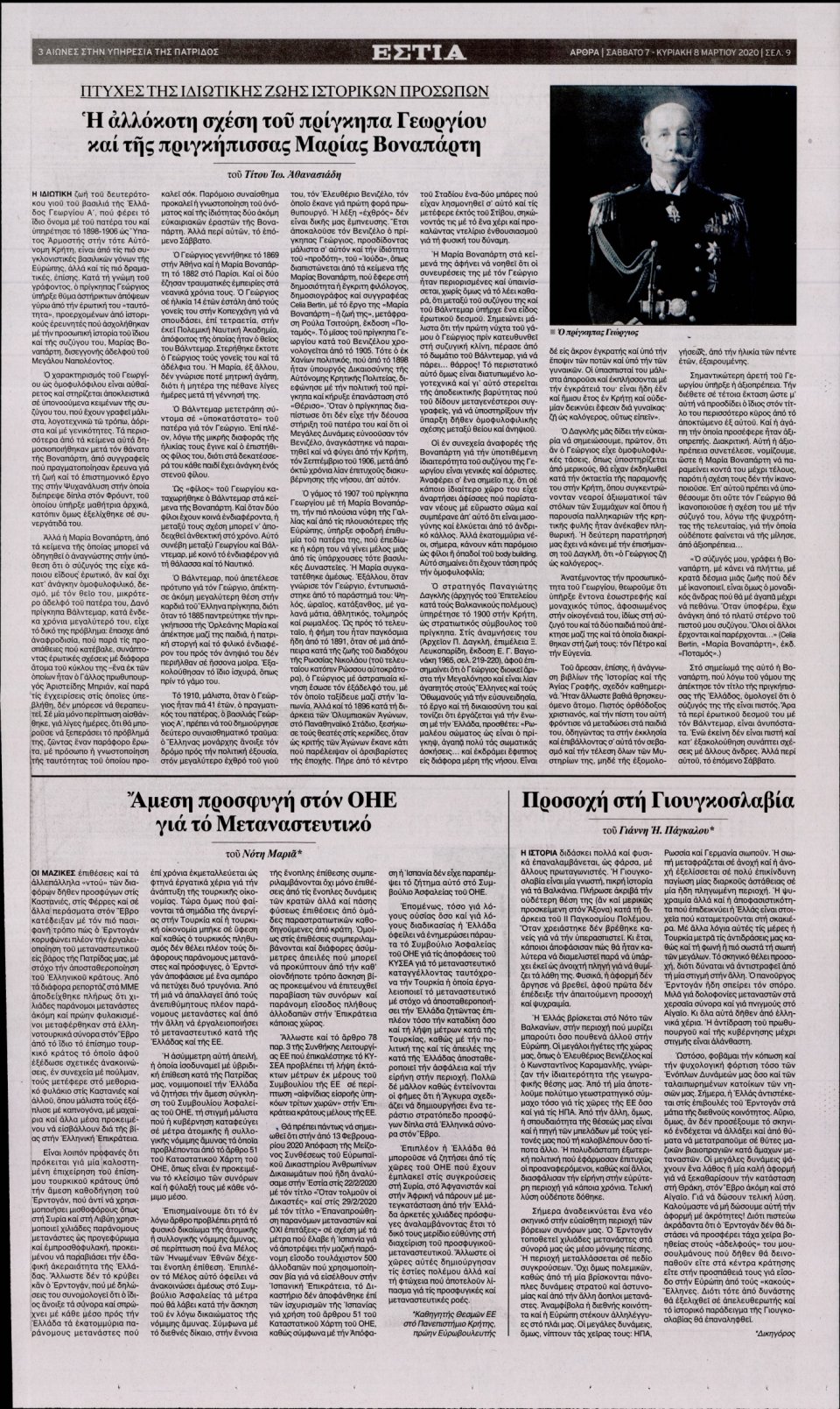 Οπισθόφυλλο Εφημερίδας - Εστία - 2020-03-07