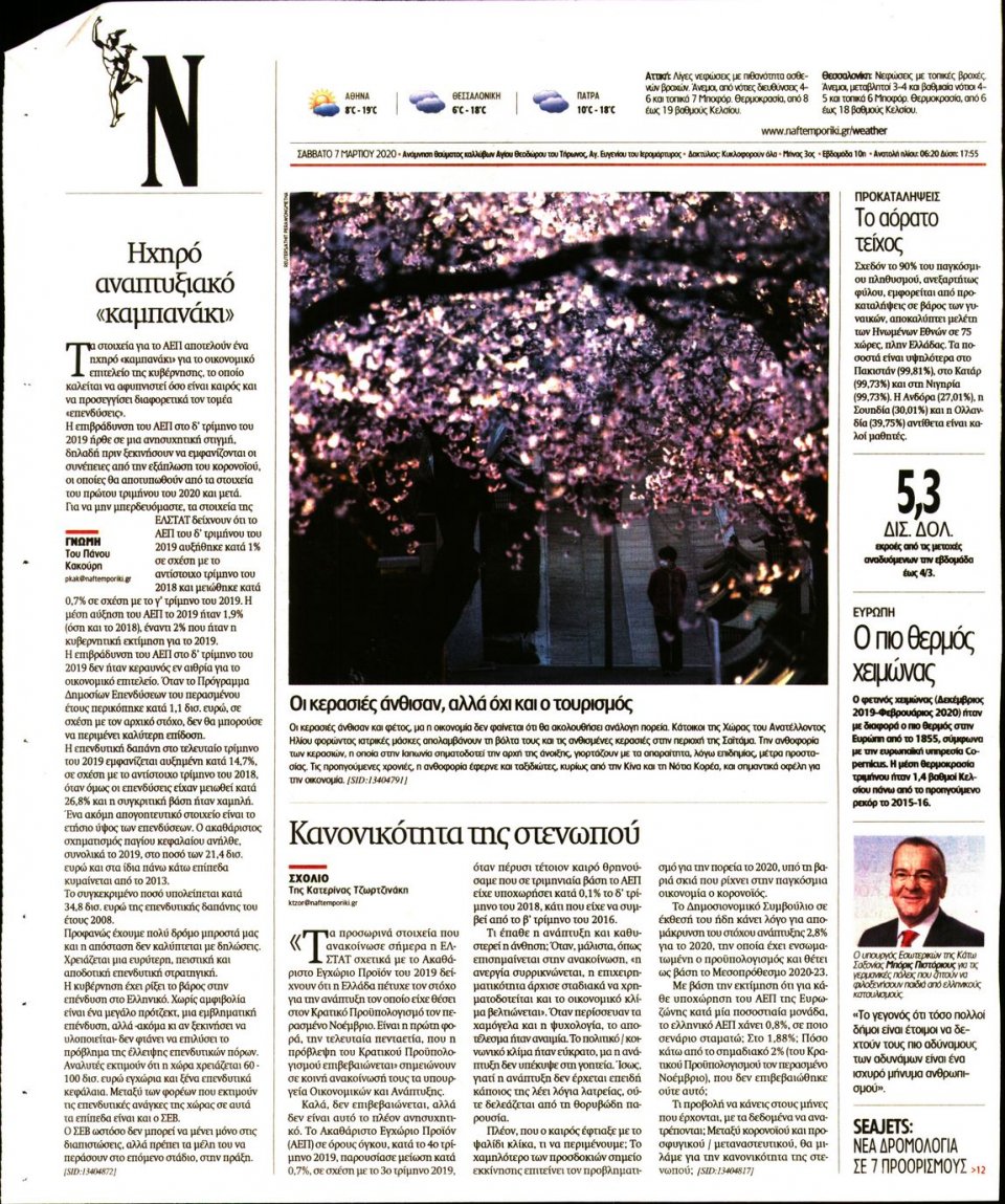 Οπισθόφυλλο Εφημερίδας - Ναυτεμπορική - 2020-03-07