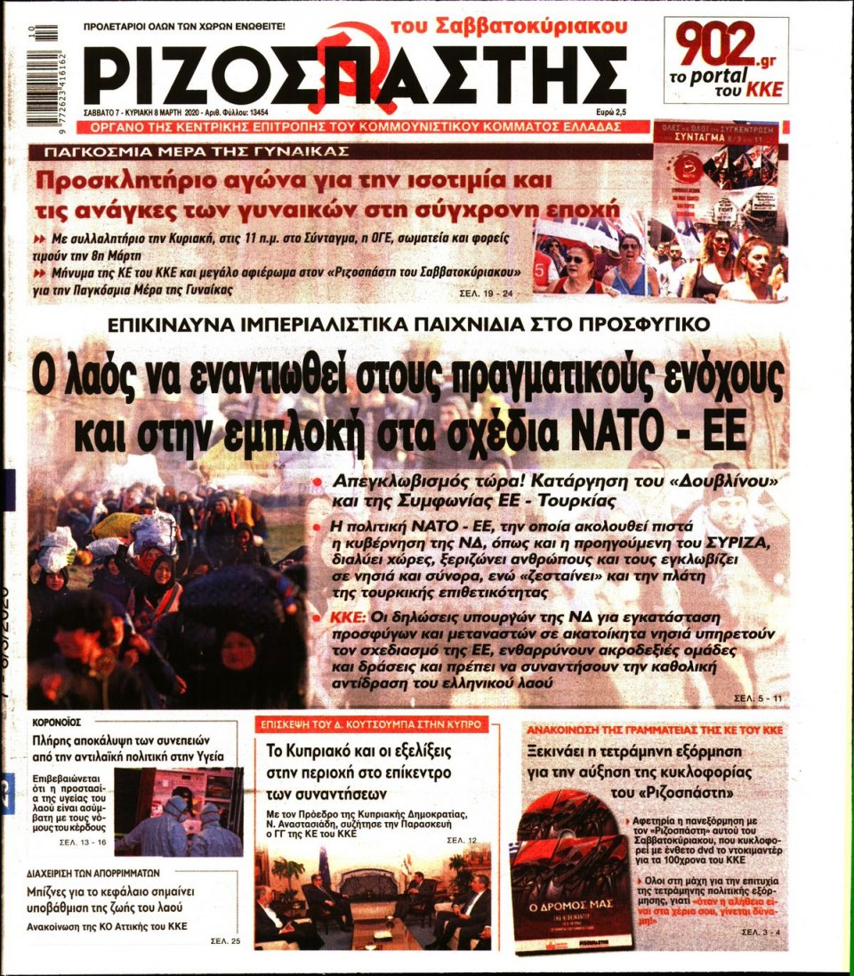 Πρωτοσέλιδο Εφημερίδας - Ριζοσπάστης - 2020-03-07