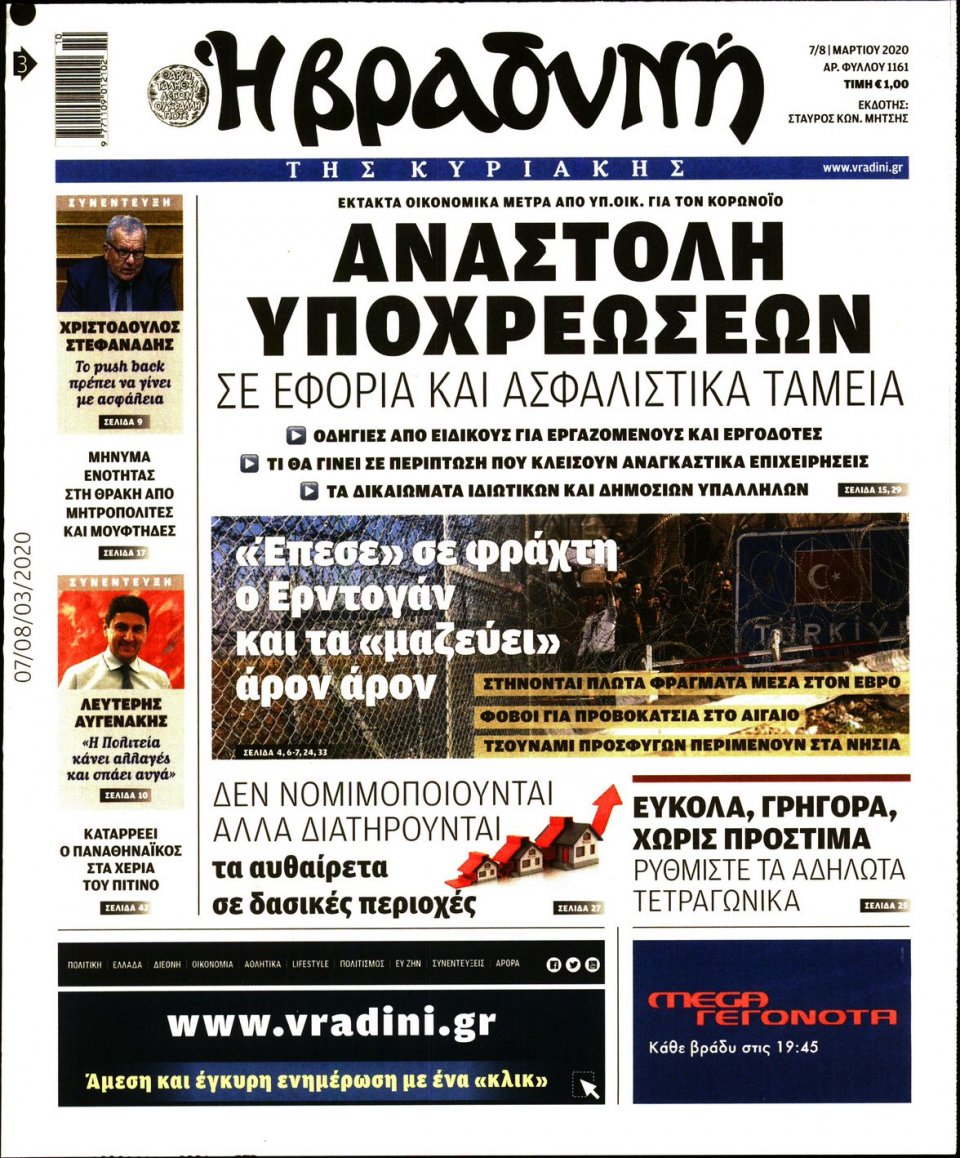 Πρωτοσέλιδο Εφημερίδας - ΒΡΑΔΥΝΗ ΤΗΣ ΚΥΡΙΑΚΗΣ - 2020-03-07