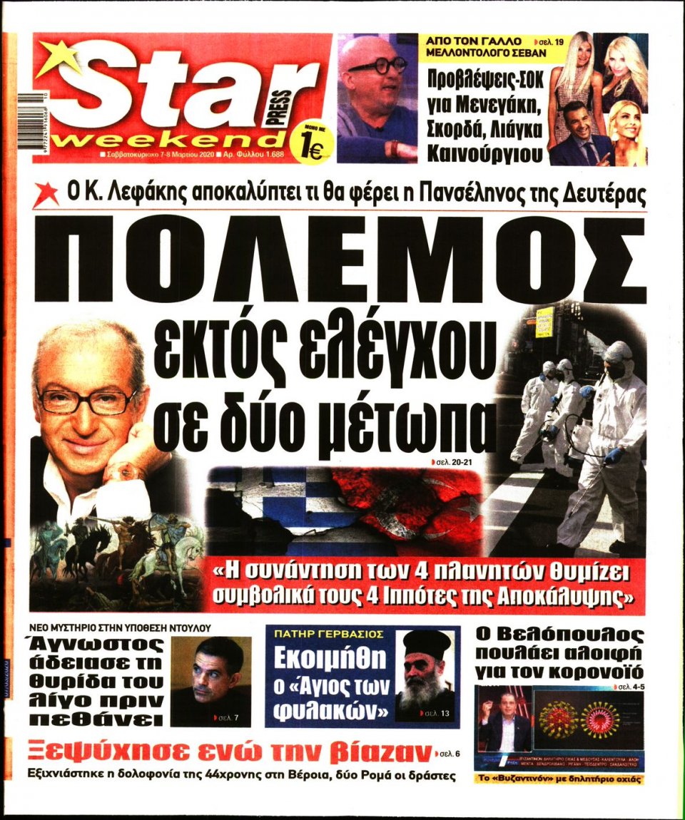 Πρωτοσέλιδο Εφημερίδας - STAR PRESS - 2020-03-07