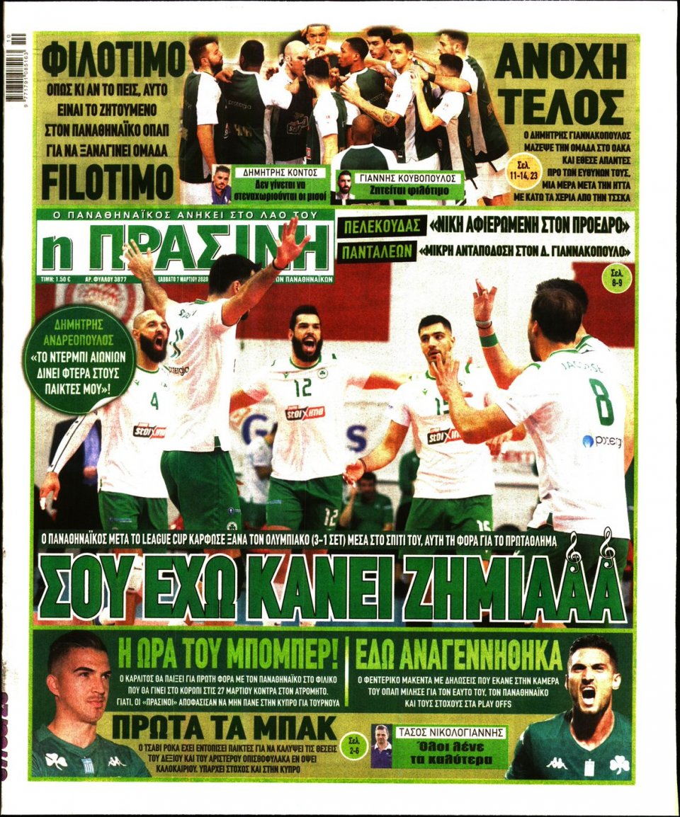 Πρωτοσέλιδο Εφημερίδας - Πράσινη - 2020-03-07
