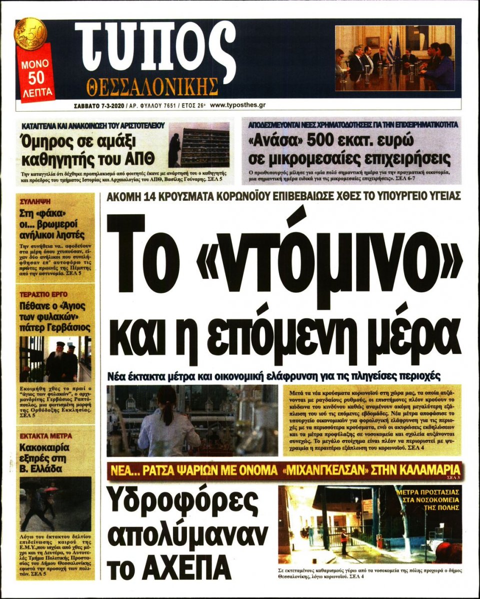 Πρωτοσέλιδο Εφημερίδας - ΤΥΠΟΣ ΘΕΣΣΑΛΟΝΙΚΗΣ - 2020-03-07