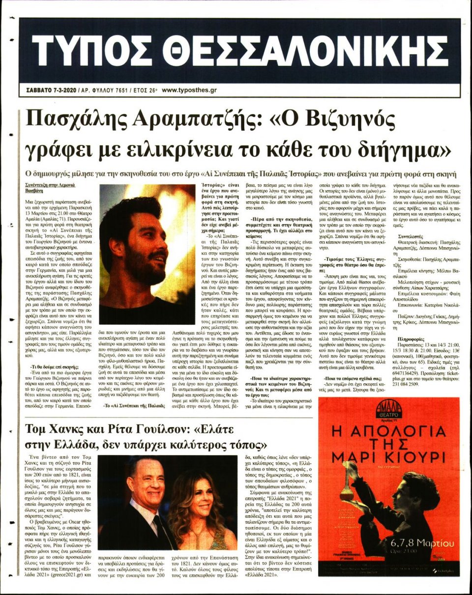 Οπισθόφυλλο Εφημερίδας - ΤΥΠΟΣ ΘΕΣΣΑΛΟΝΙΚΗΣ - 2020-03-07