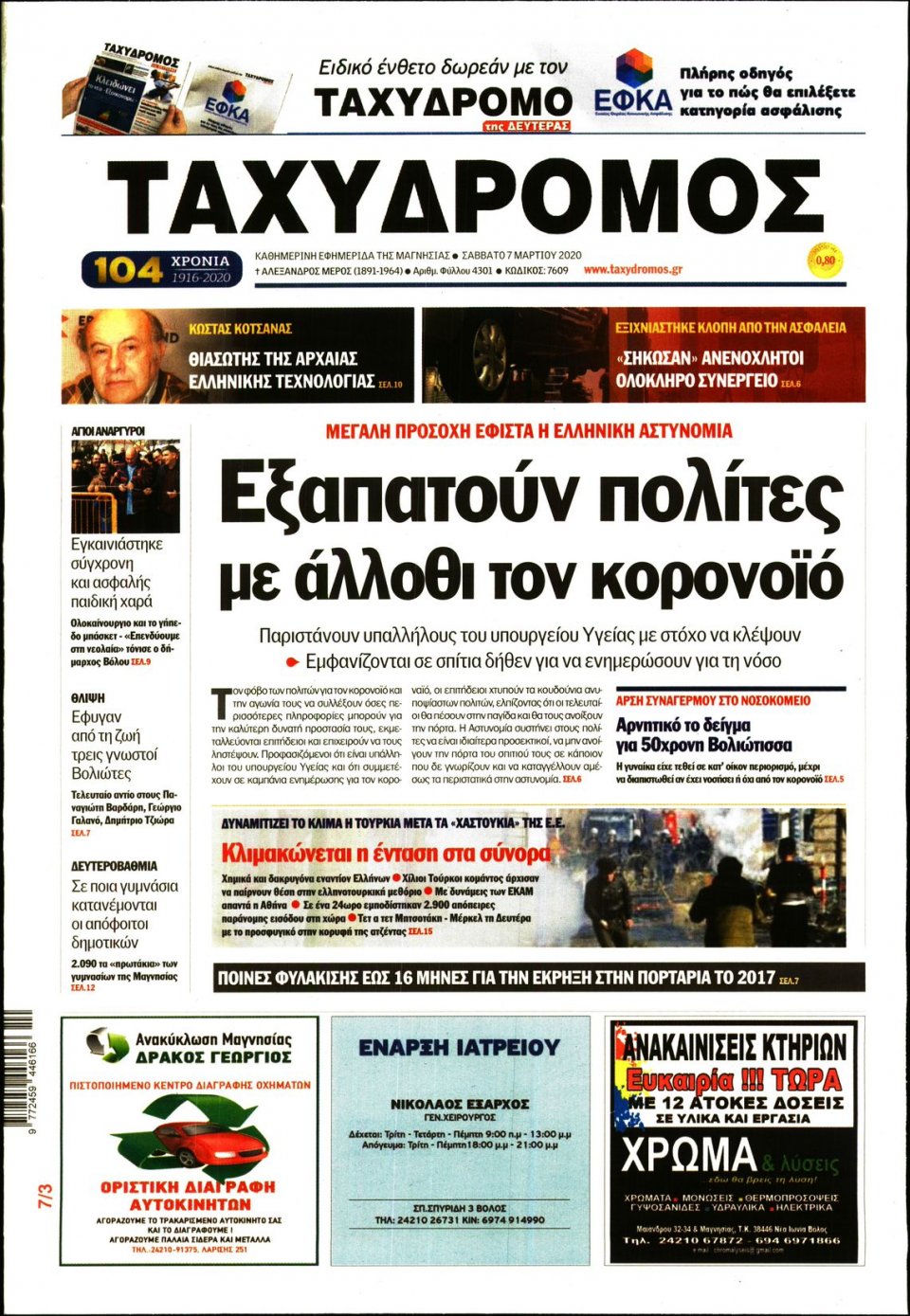Πρωτοσέλιδο Εφημερίδας - ΤΑΧΥΔΡΟΜΟΣ ΜΑΓΝΗΣΙΑΣ - 2020-03-07