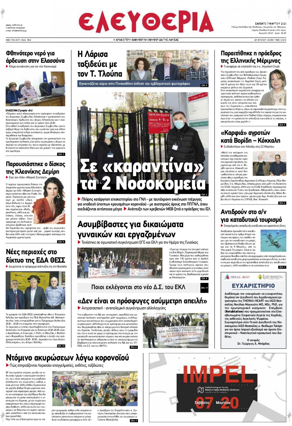 Πρωτοσέλιδο Εφημερίδας - ΕΛΕΥΘΕΡΙΑ ΛΑΡΙΣΑΣ - 2020-03-07
