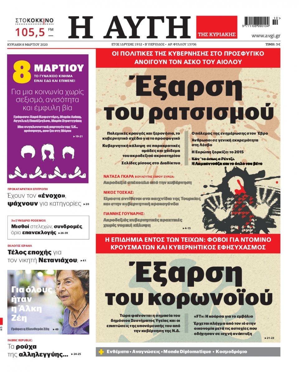 Πρωτοσέλιδο Εφημερίδας - Αυγή - 2020-03-08
