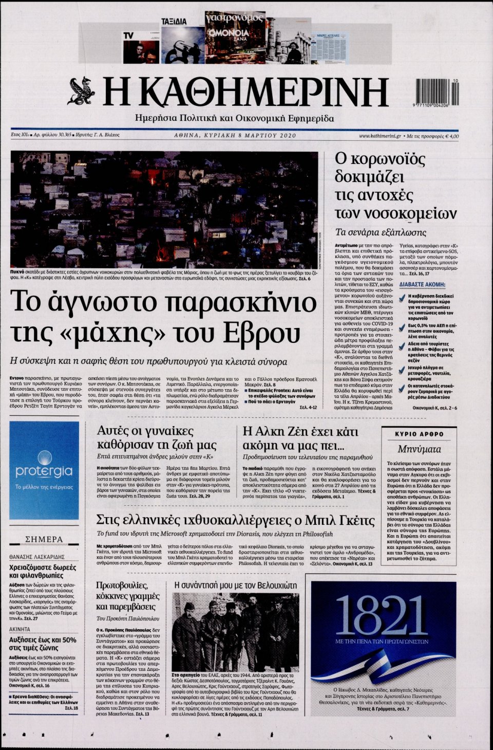 Πρωτοσέλιδο Εφημερίδας - Καθημερινή - 2020-03-08