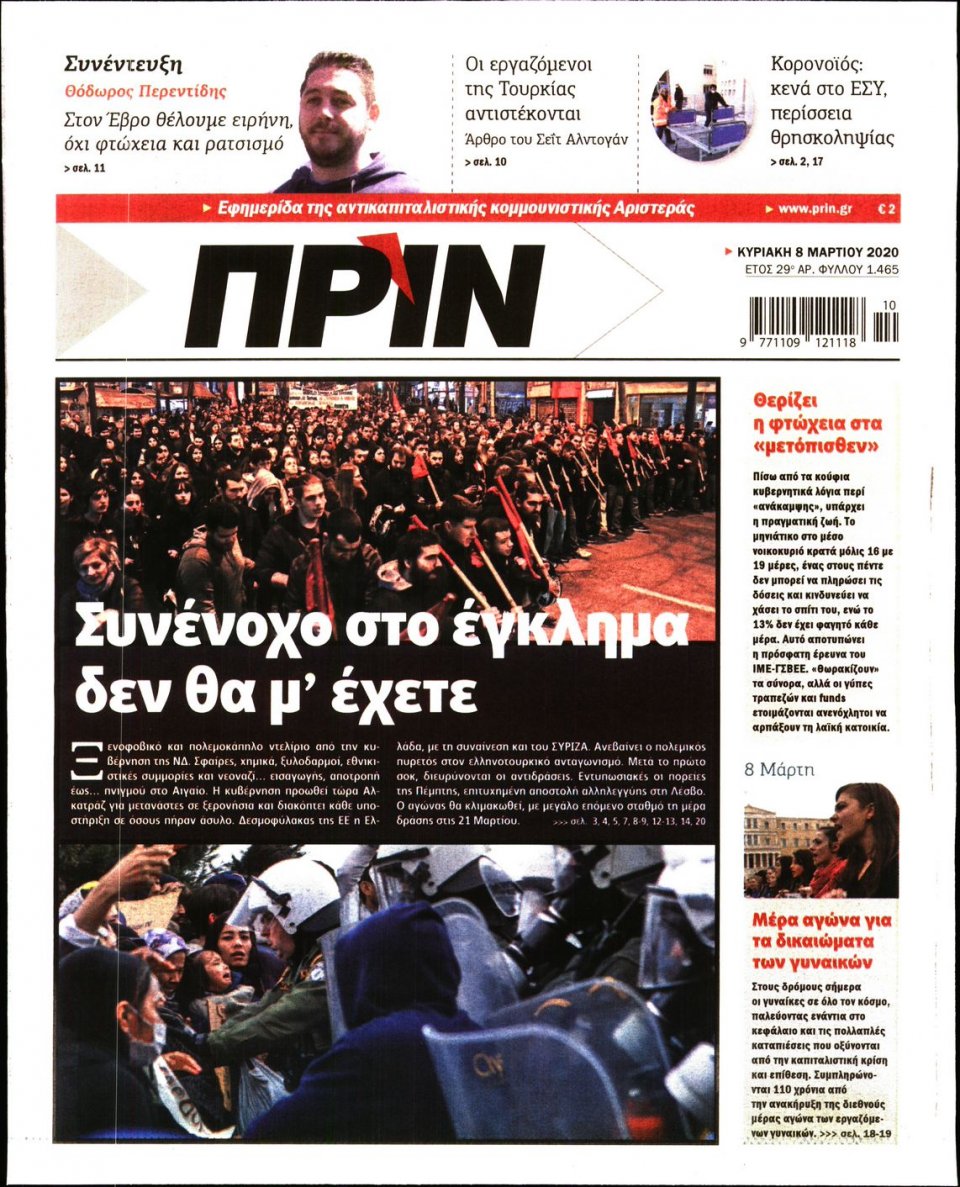 Πρωτοσέλιδο Εφημερίδας - ΠΡΙΝ - 2020-03-08