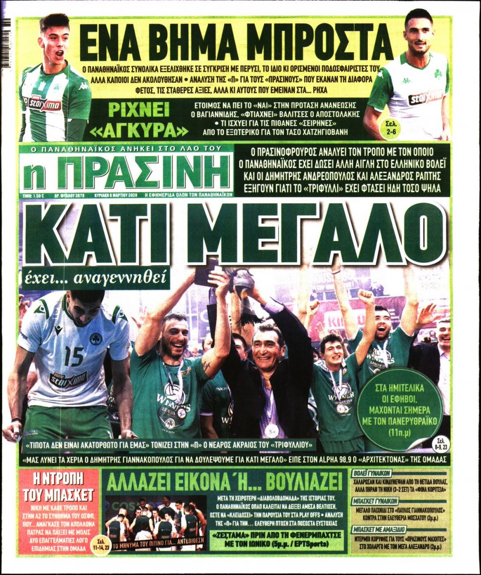 Πρωτοσέλιδο Εφημερίδας - Πράσινη - 2020-03-08