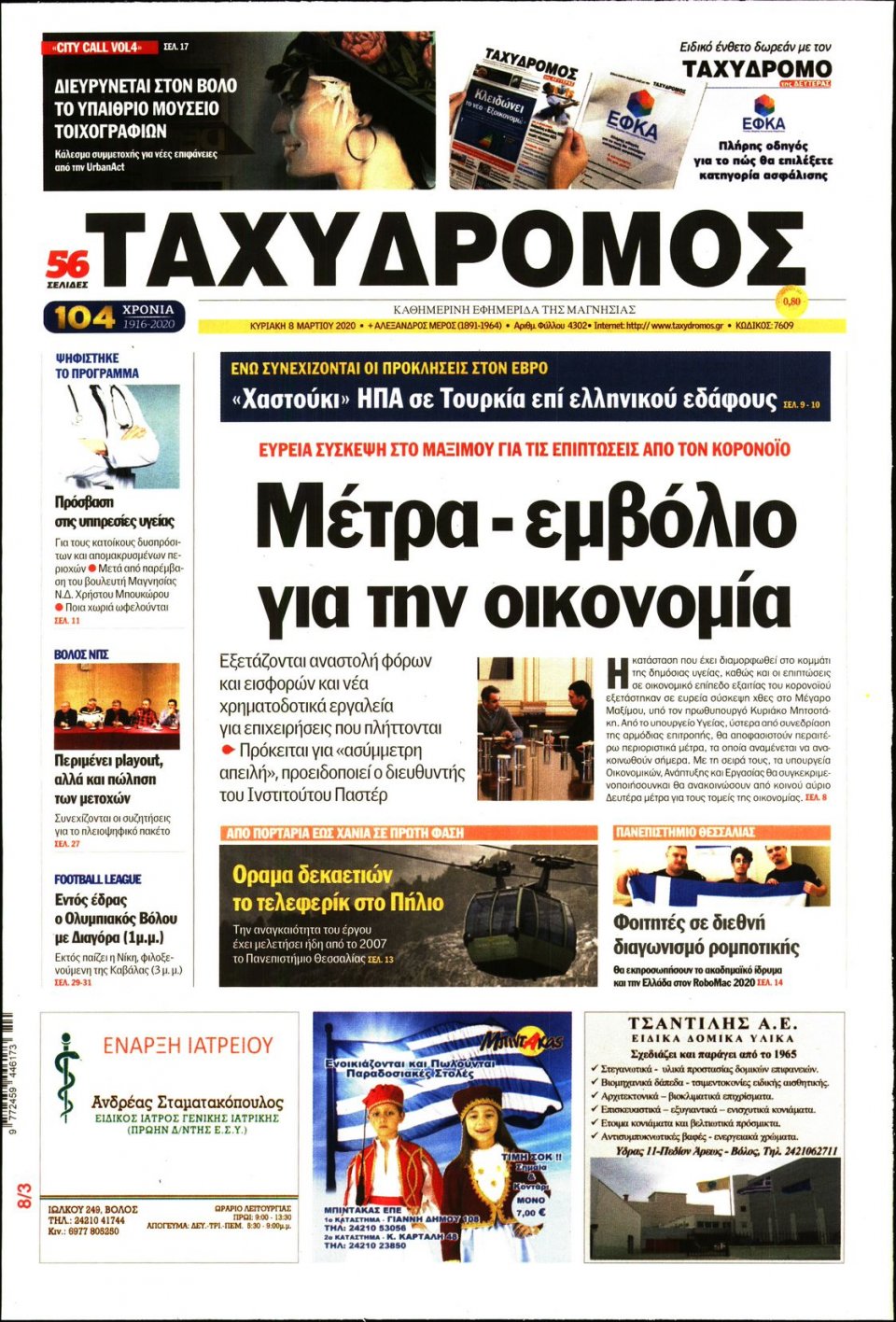 Πρωτοσέλιδο Εφημερίδας - ΤΑΧΥΔΡΟΜΟΣ ΜΑΓΝΗΣΙΑΣ - 2020-03-08