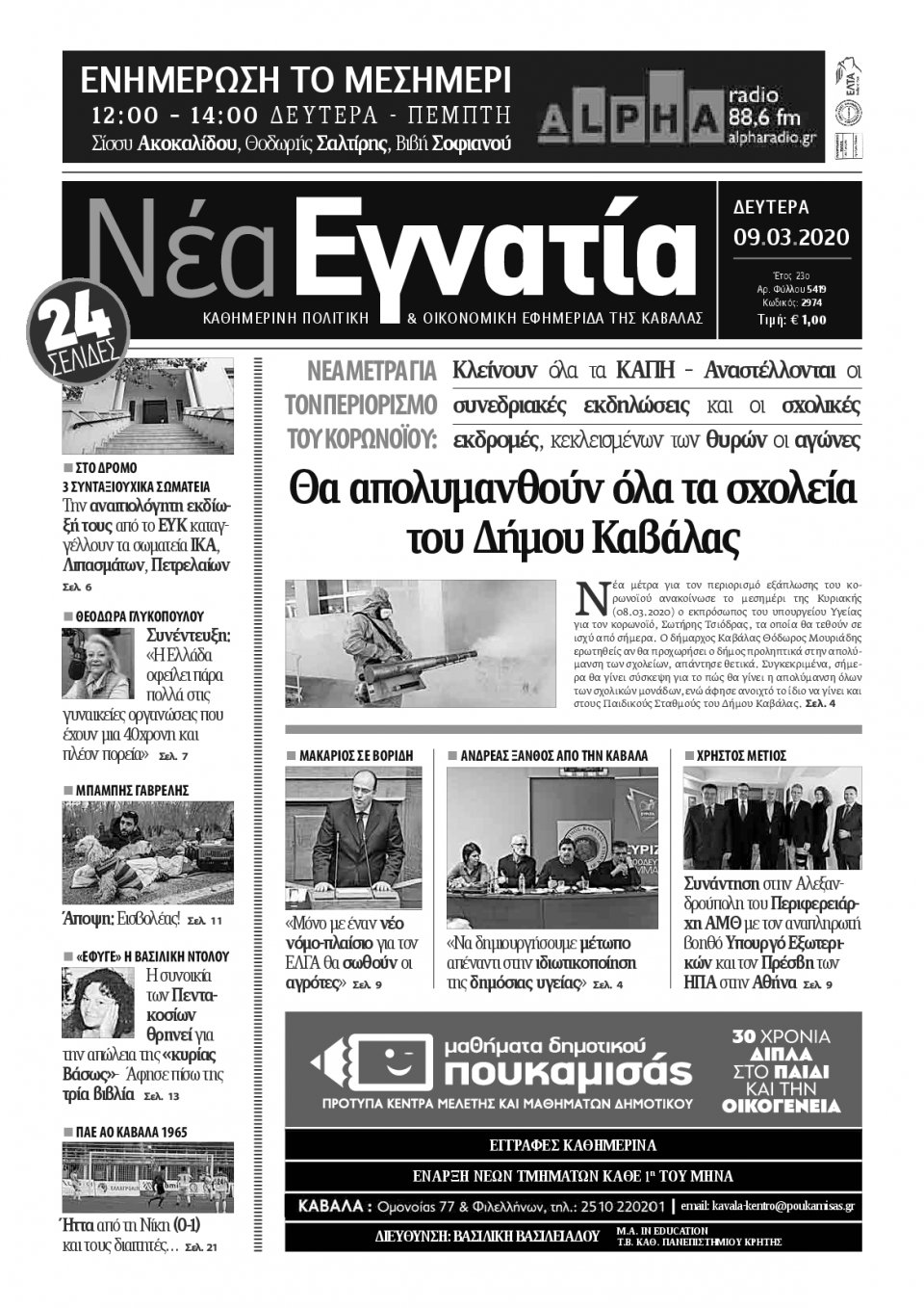 Πρωτοσέλιδο Εφημερίδας - ΝΕΑ ΕΓΝΑΤΙΑ ΚΑΒΑΛΑΣ - 2020-03-09