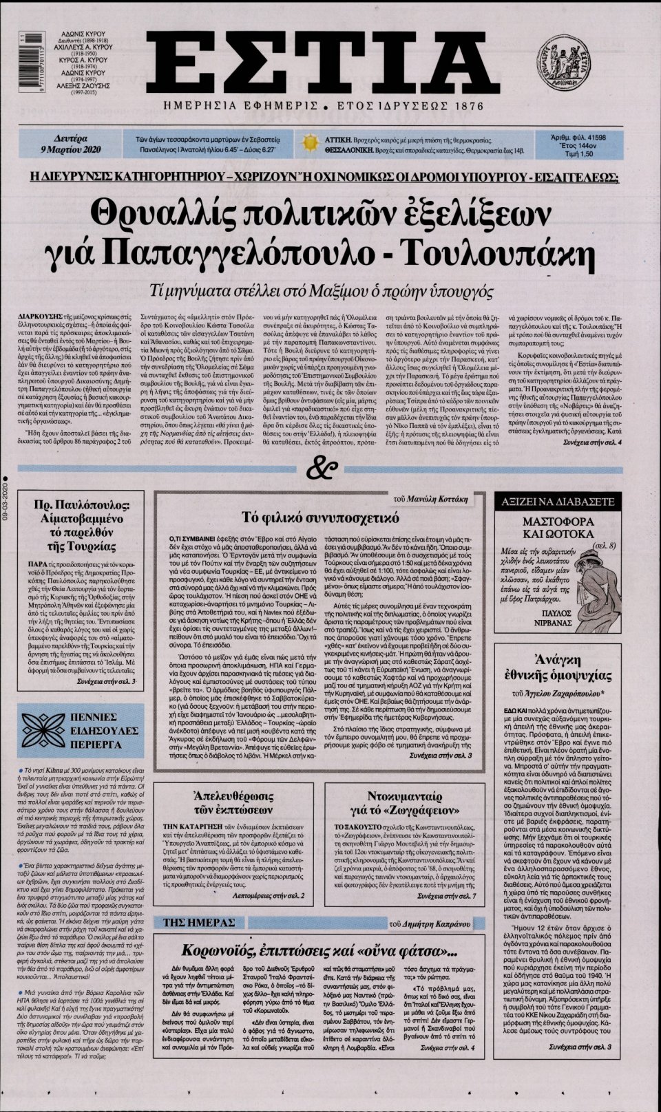 Πρωτοσέλιδο Εφημερίδας - Εστία - 2020-03-09