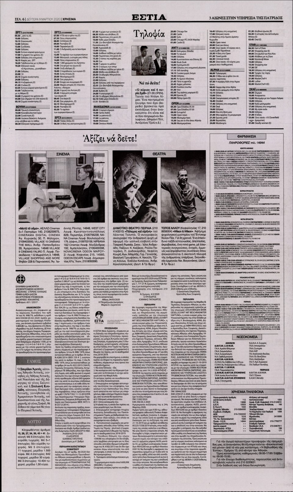 Οπισθόφυλλο Εφημερίδας - Εστία - 2020-03-09