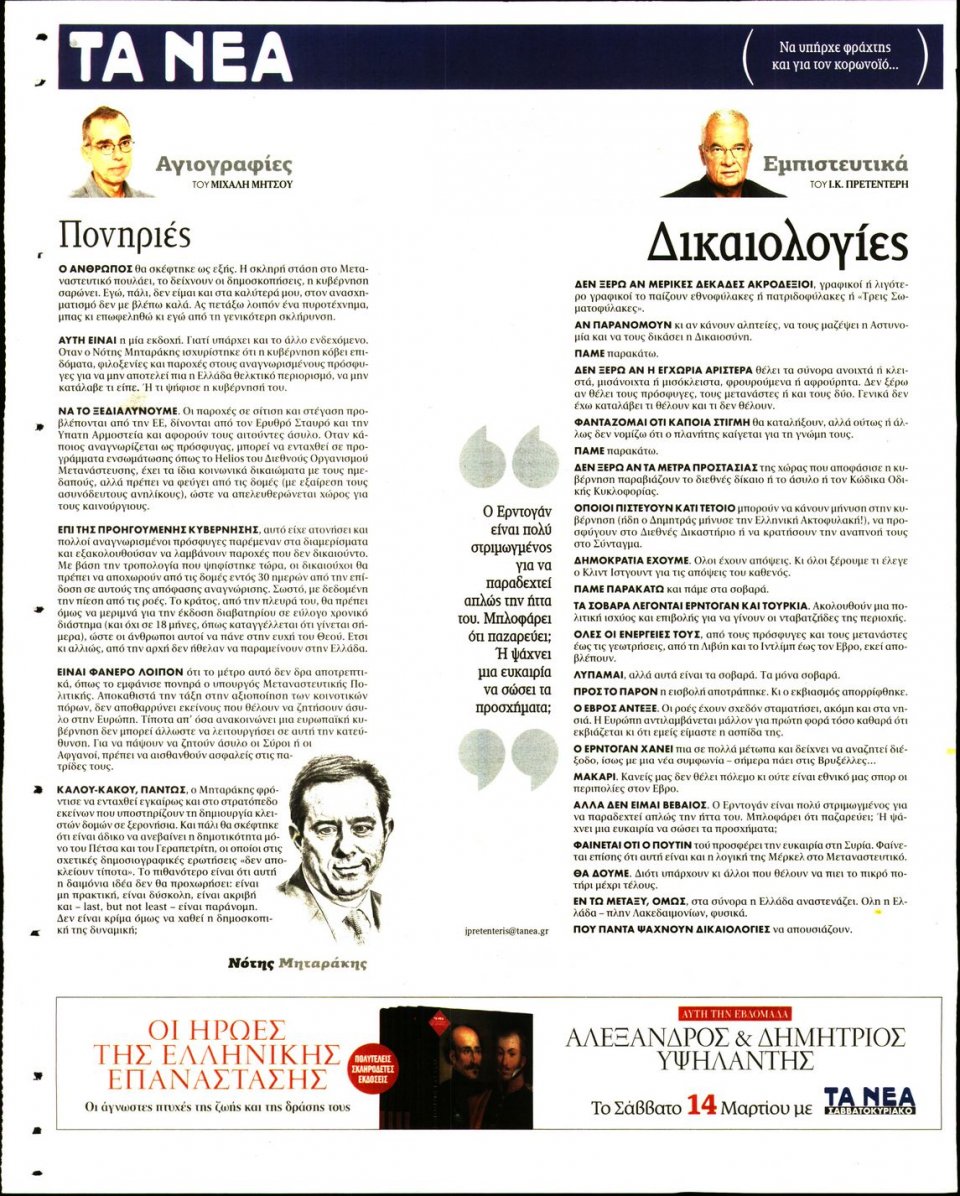 Οπισθόφυλλο Εφημερίδας - Τα Νέα - 2020-03-09