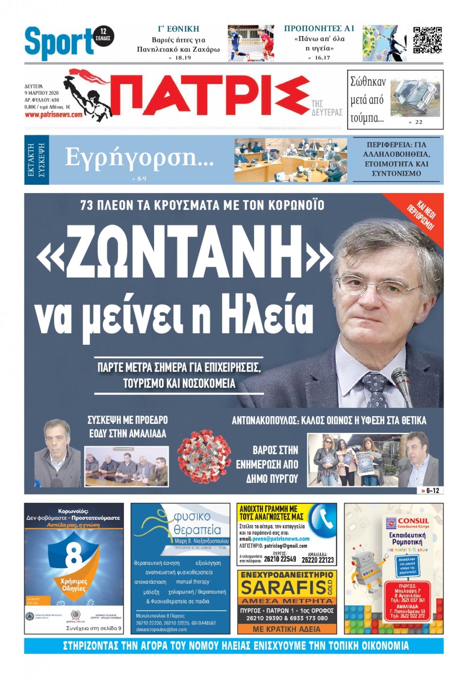 Πρωτοσέλιδο Εφημερίδας - ΠΑΤΡΙΣ ΠΥΡΓΟΥ - 2020-03-09