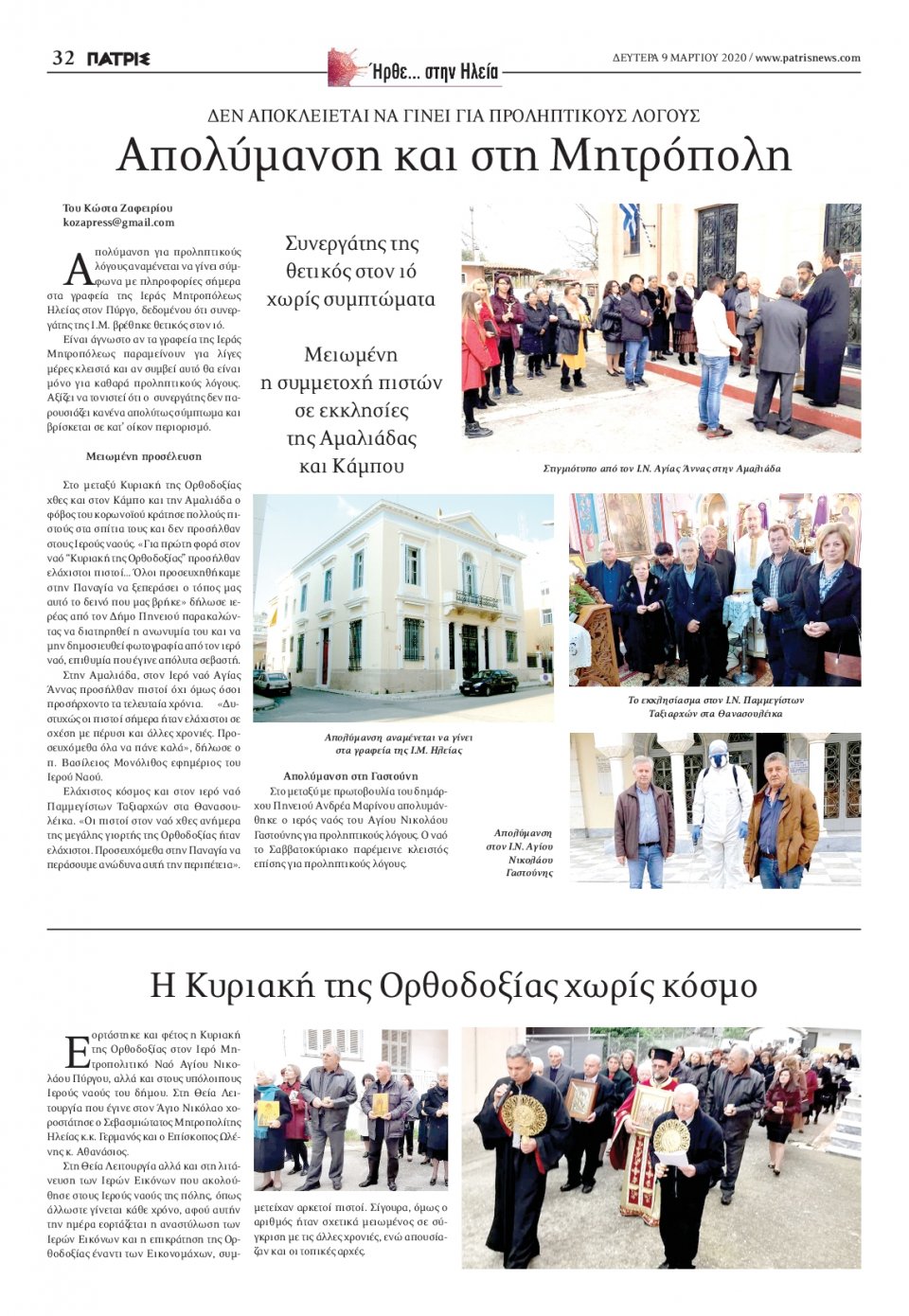 Οπισθόφυλλο Εφημερίδας - ΠΑΤΡΙΣ ΠΥΡΓΟΥ - 2020-03-09