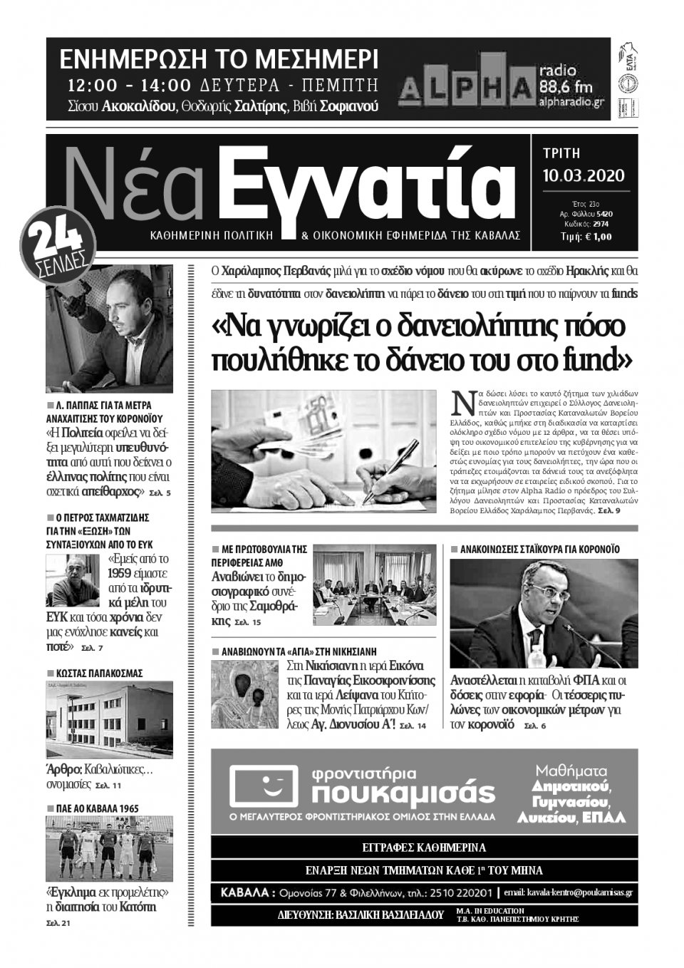 Πρωτοσέλιδο Εφημερίδας - ΝΕΑ ΕΓΝΑΤΙΑ ΚΑΒΑΛΑΣ - 2020-03-10