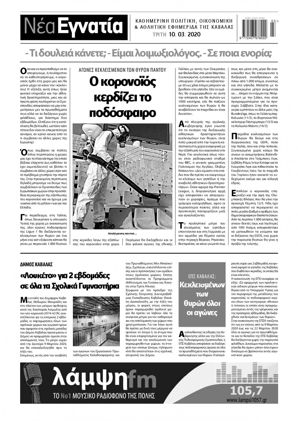 Οπισθόφυλλο Εφημερίδας - ΝΕΑ ΕΓΝΑΤΙΑ ΚΑΒΑΛΑΣ - 2020-03-10