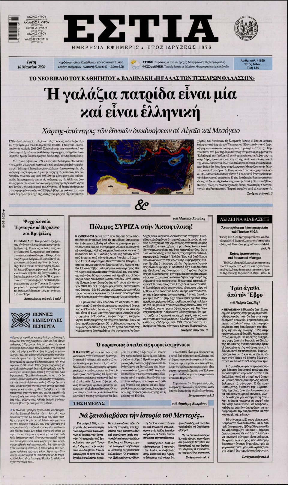 Πρωτοσέλιδο Εφημερίδας - Εστία - 2020-03-10
