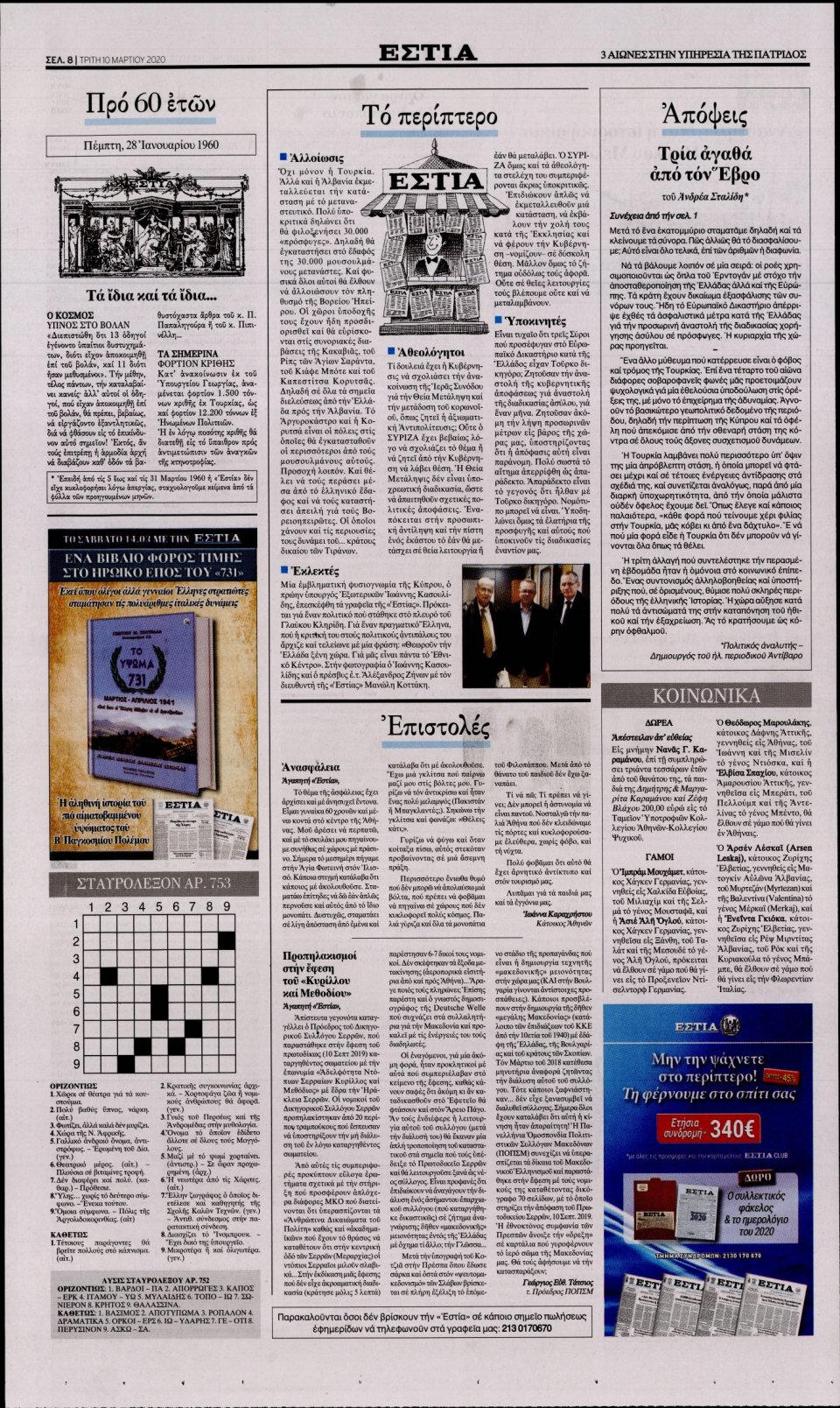 Οπισθόφυλλο Εφημερίδας - Εστία - 2020-03-10