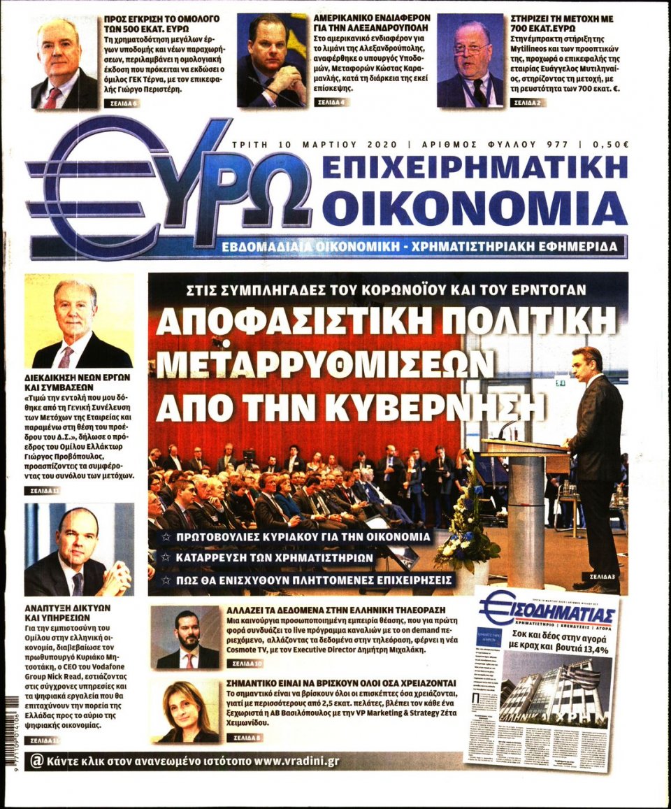 Πρωτοσέλιδο Εφημερίδας - ΕΥΡΩΟΙΚΟΝΟΜΙΑ - 2020-03-10
