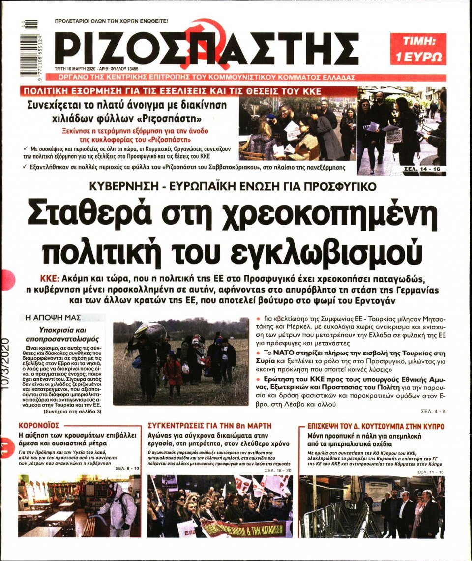 Πρωτοσέλιδο Εφημερίδας - Ριζοσπάστης - 2020-03-10