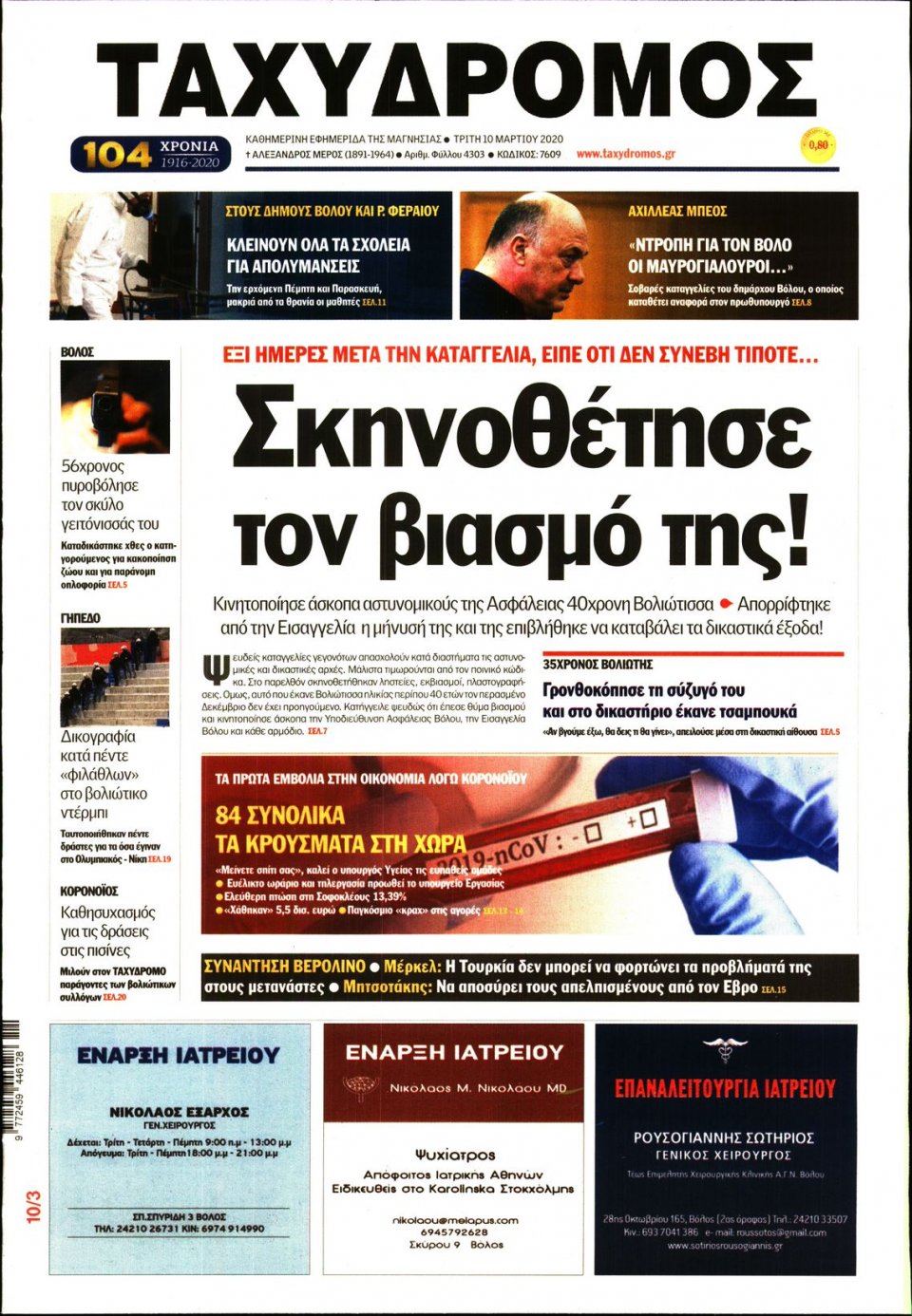 Πρωτοσέλιδο Εφημερίδας - ΤΑΧΥΔΡΟΜΟΣ ΜΑΓΝΗΣΙΑΣ - 2020-03-10