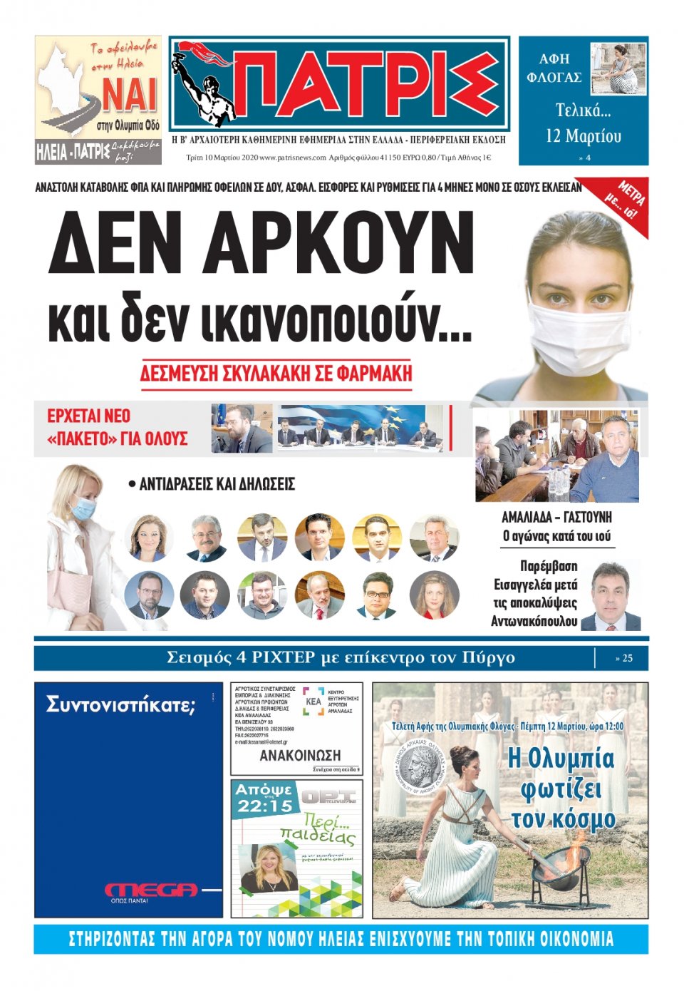 Πρωτοσέλιδο Εφημερίδας - ΠΑΤΡΙΣ ΠΥΡΓΟΥ - 2020-03-10