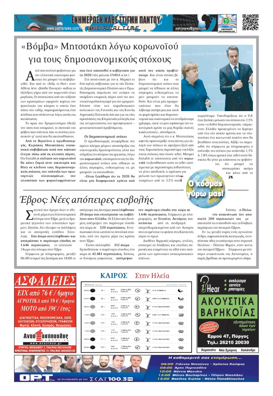 Οπισθόφυλλο Εφημερίδας - ΠΑΤΡΙΣ ΠΥΡΓΟΥ - 2020-03-10