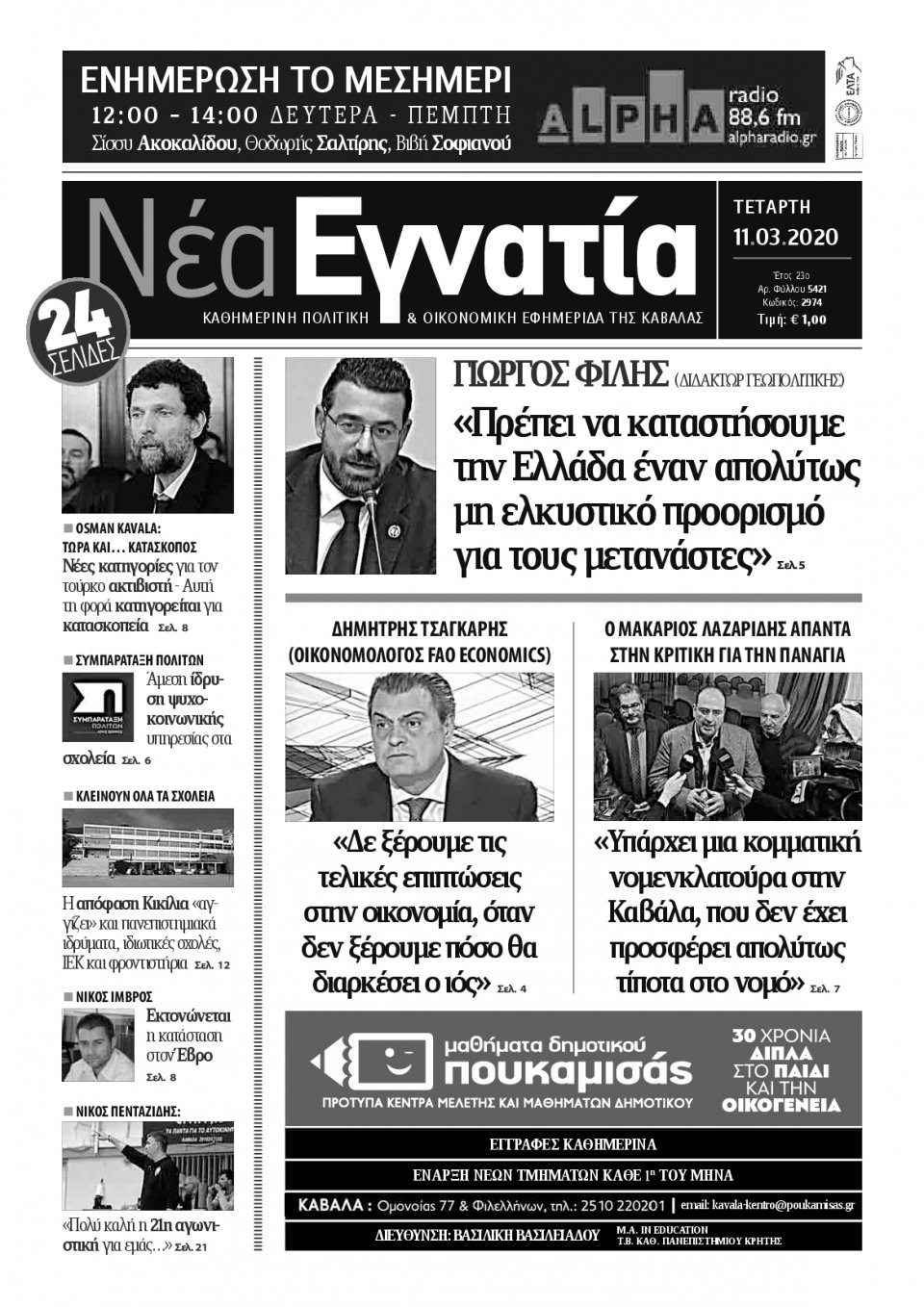 Πρωτοσέλιδο Εφημερίδας - ΝΕΑ ΕΓΝΑΤΙΑ ΚΑΒΑΛΑΣ - 2020-03-11