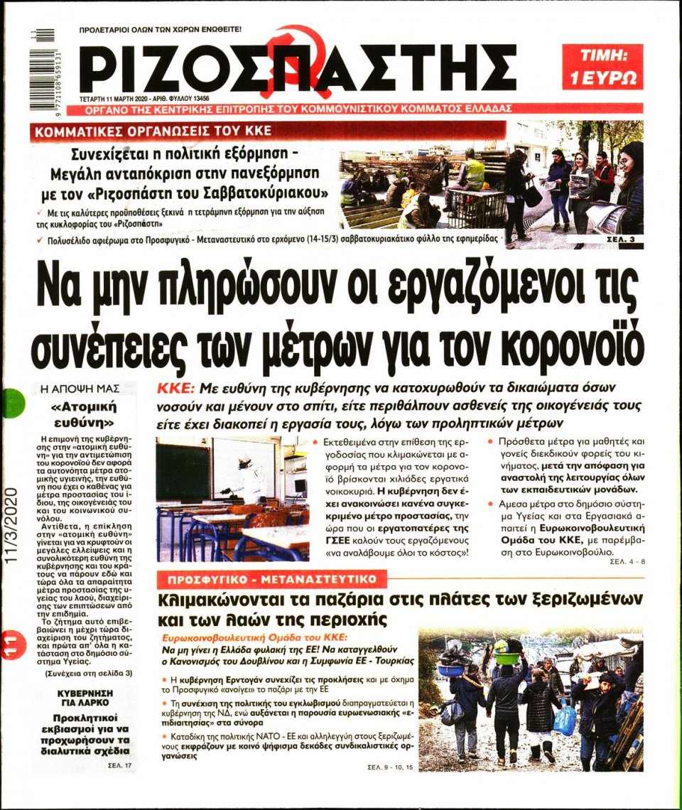 Πρωτοσέλιδο Εφημερίδας - Ριζοσπάστης - 2020-03-11