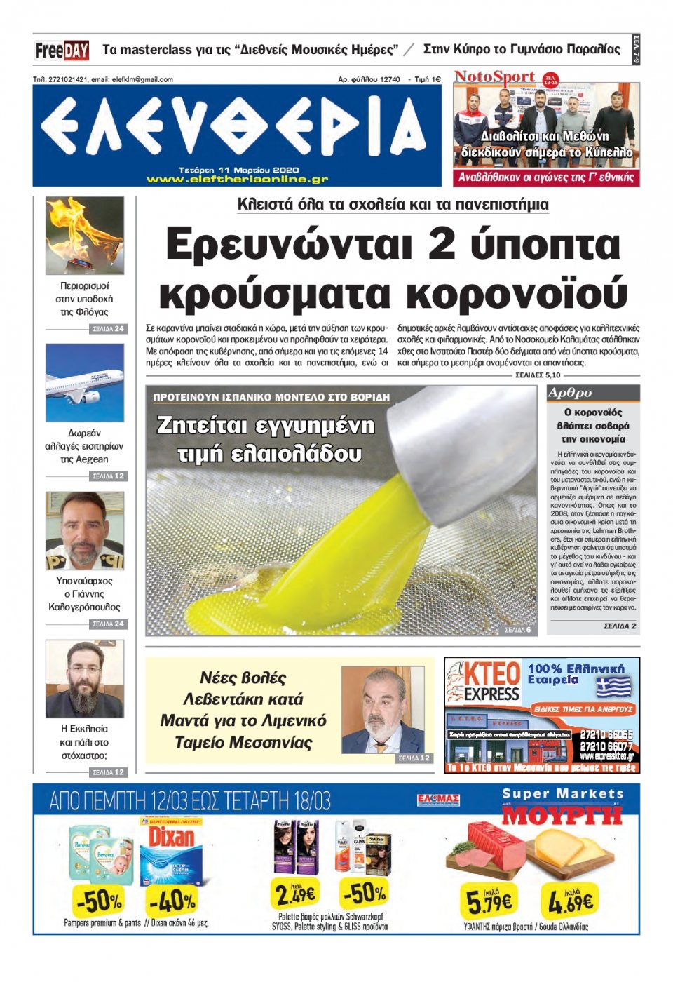 Πρωτοσέλιδο Εφημερίδας - ΕΛΕΥΘΕΡΙΑ ΚΑΛΑΜΑΤΑΣ - 2020-03-11