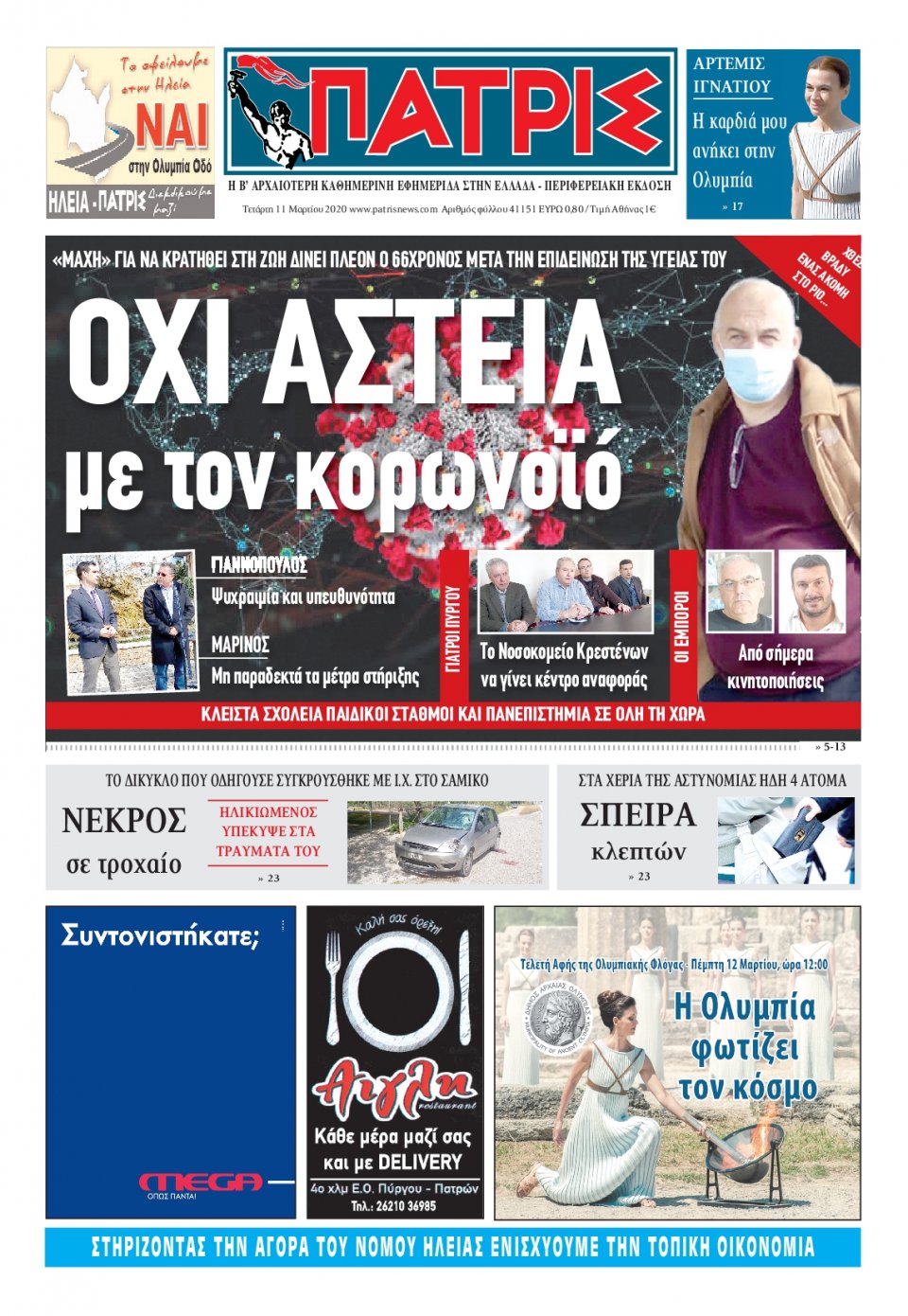 Πρωτοσέλιδο Εφημερίδας - ΠΑΤΡΙΣ ΠΥΡΓΟΥ - 2020-03-11