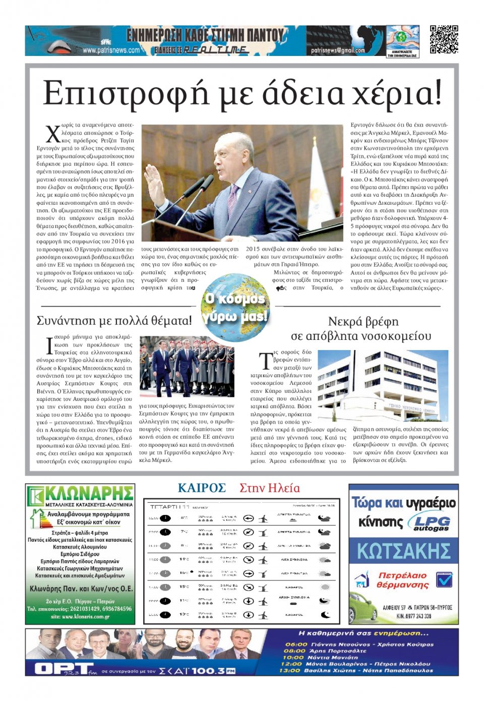 Οπισθόφυλλο Εφημερίδας - ΠΑΤΡΙΣ ΠΥΡΓΟΥ - 2020-03-11