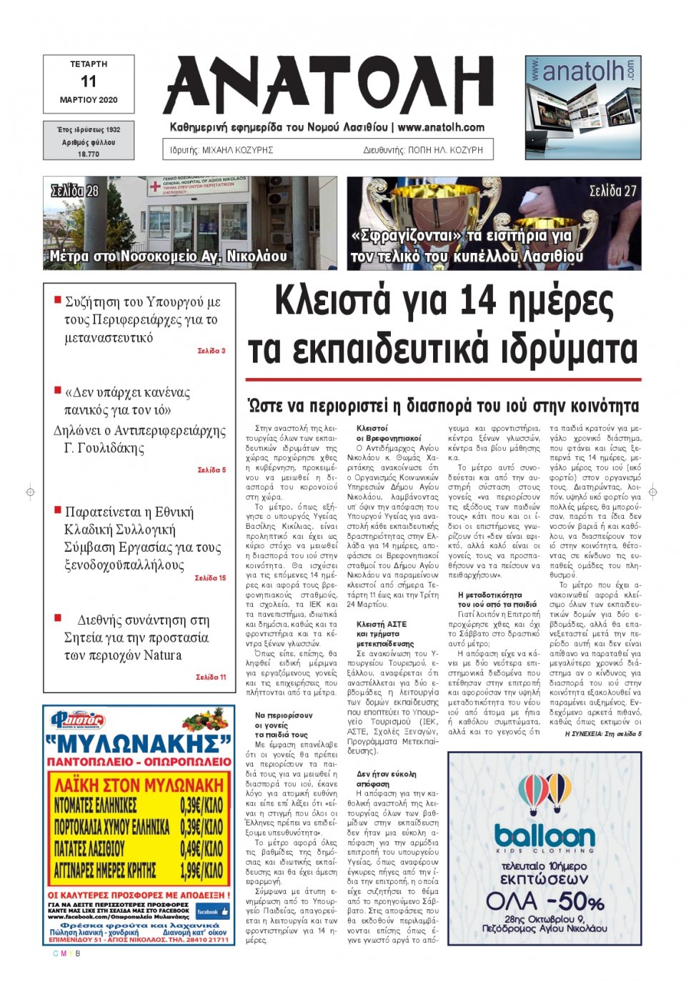 Πρωτοσέλιδο Εφημερίδας - ΑΝΑΤΟΛΗ ΛΑΣΙΘΙΟΥ - 2020-03-11