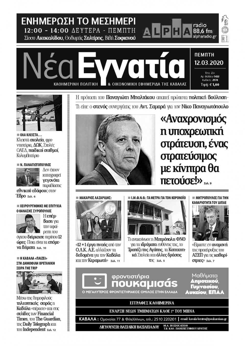 Πρωτοσέλιδο Εφημερίδας - ΝΕΑ ΕΓΝΑΤΙΑ ΚΑΒΑΛΑΣ - 2020-03-12