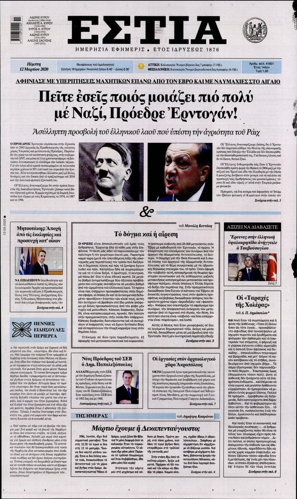 Πρωτοσέλιδο Εφημερίδας - Εστία - 2020-03-12