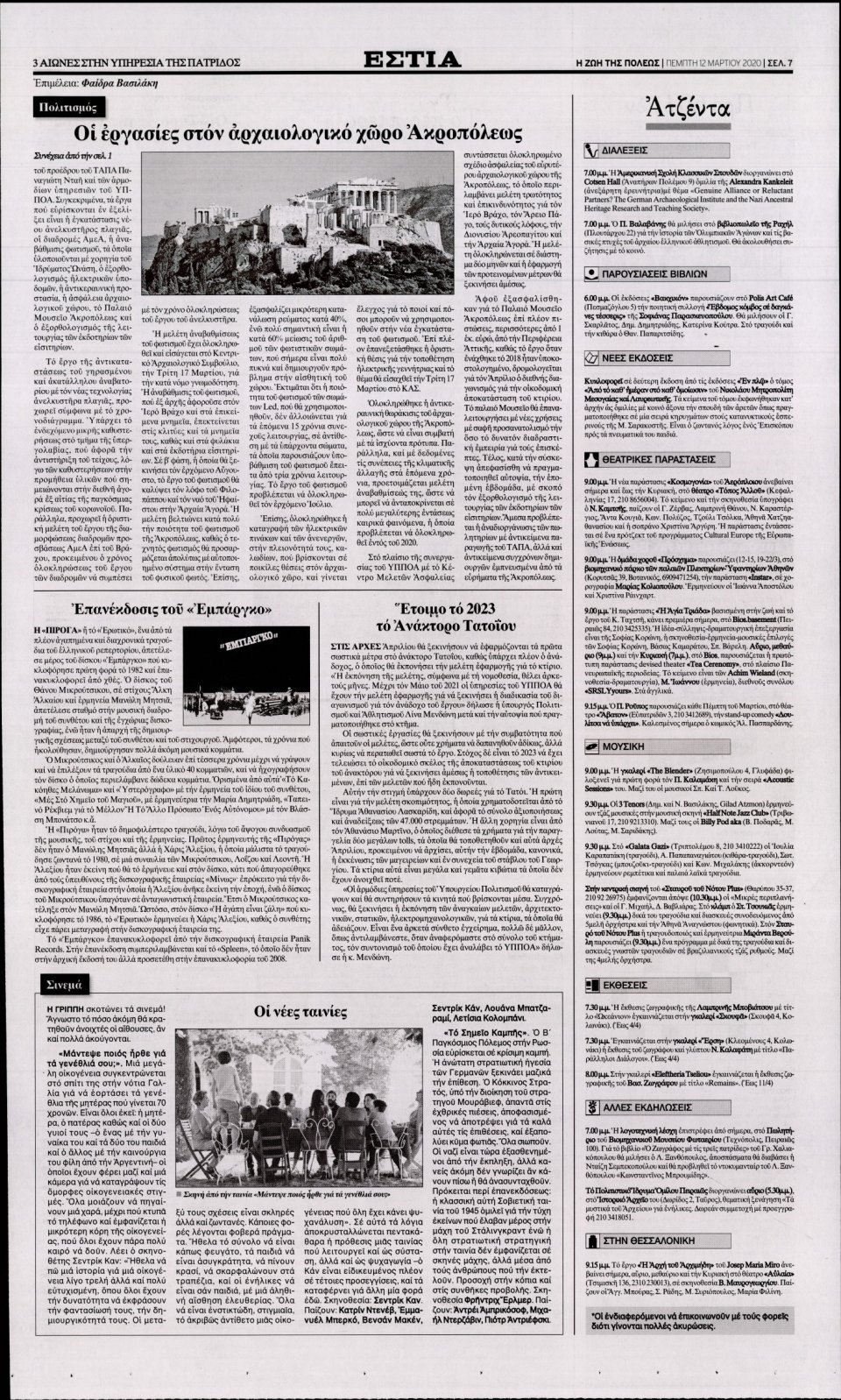 Οπισθόφυλλο Εφημερίδας - Εστία - 2020-03-12