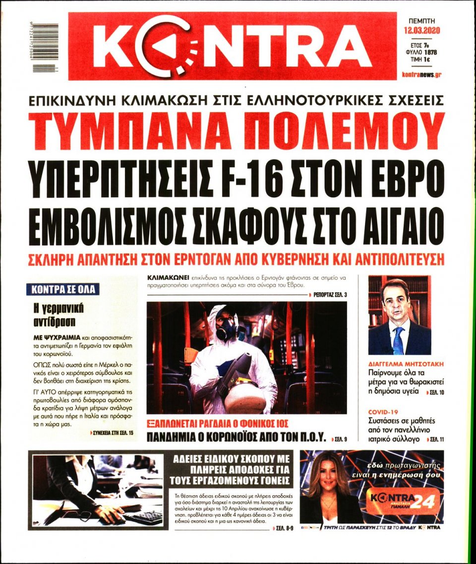 Πρωτοσέλιδο Εφημερίδας - KONTRA NEWS - 2020-03-12