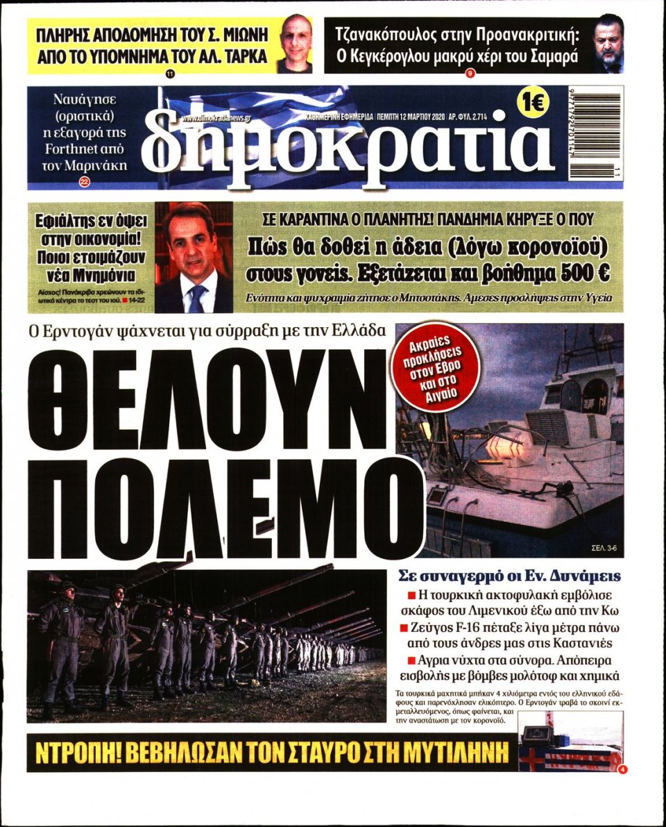 Πρωτοσέλιδο Εφημερίδας - ΔΗΜΟΚΡΑΤΙΑ - 2020-03-12