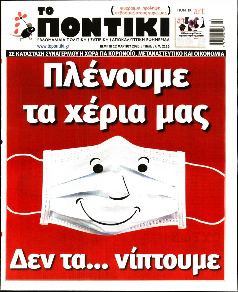 Πρωτοσέλιδο Εφημερίδας - ΤΟ ΠΟΝΤΙΚΙ - 2020-03-12