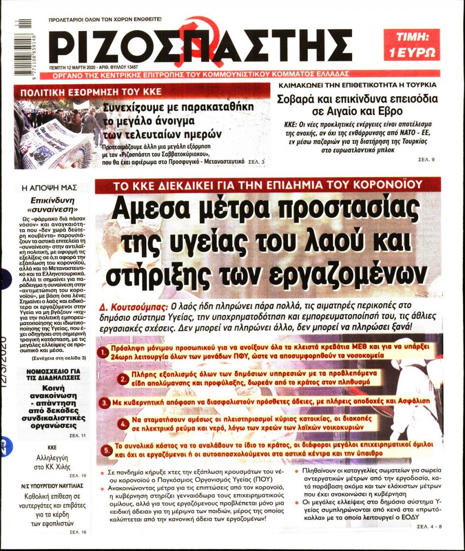 Πρωτοσέλιδο Εφημερίδας - Ριζοσπάστης - 2020-03-12