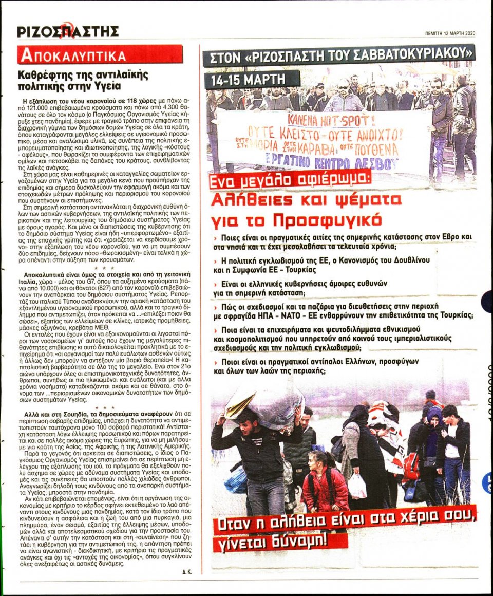 Οπισθόφυλλο Εφημερίδας - Ριζοσπάστης - 2020-03-12