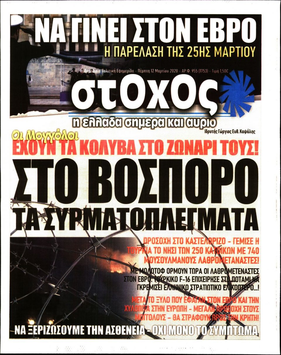 Πρωτοσέλιδο Εφημερίδας - ΣΤΟΧΟΣ - 2020-03-12